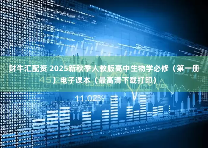 财牛汇配资 2025新秋季人教版高中生物学必修（第一册）电子课本（最高清下载打印）